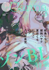 オリジナルボーイズラブアンソロジーPetit Canna Vol.5 パッケージ画像表