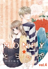 HONEY☆とらっぷ【分冊版】 4話 パッケージ画像表