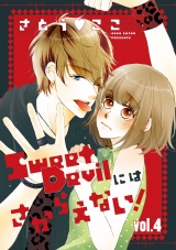 Sweet Devilにはさからえない!【分冊版】 4話 パッケージ画像表