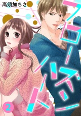 フローズンハート【分冊版】 2話 パッケージ画像表