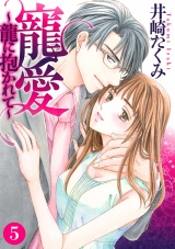 寵愛~龍に抱かれて~【分冊版】 5話 パッケージ画像表