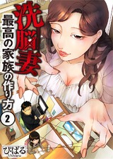 洗脳妻~最高の家族の作り方~【フルカラー】(2) パッケージ画像表