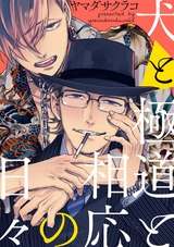 犬と極道と相応の日々【単話版】 パッケージ画像表