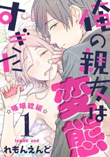 俺の親友は変態すぎた ‐睡眠欲編‐【単話版】1 パッケージ画像表