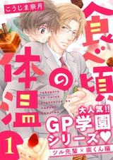 食べ頃の体温【単話版】1 パッケージ画像表