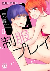 制服プレイ幸男編【単行本版】2 パッケージ画像
