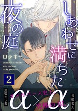 しあわせに満ちた夜の庭2 パッケージ画像表