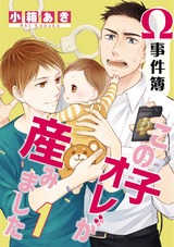 Ω事件簿 この子オレが産みました 1 パッケージ画像表