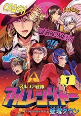 アルファ戦隊 アルレンジャー 1 パッケージ画像表