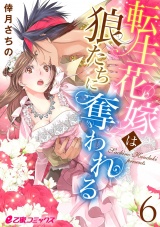 転生花嫁は狼たちに奪われる(6) パッケージ画像表