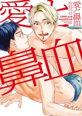 愛と鼻血 パッケージ画像表