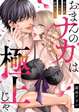 「おまんのナカは極上じゃ」 再会5秒、イキすぎ野獣セックス(1) パッケージ画像表