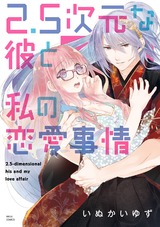 2.5次元な彼と私の恋愛事情 パッケージ画像表
