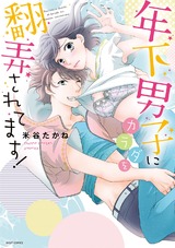年下男子にカラダを翻弄されてます! パッケージ画像表