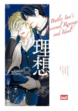 イアン執事の個人的復讐と理想【電子限定特典付き】 パッケージ画像表