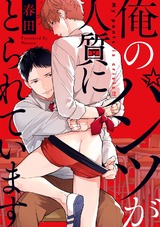 俺のパンツが人質にとられています【単行本版】 パッケージ画像表