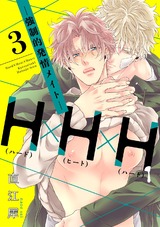 H×H×H -強制的発情メイト- 3【単話売】 パッケージ画像