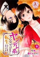 【分冊版】ヤンデレ系乙女ゲーの世界に転生してしまったようです 第8話（アリアンローズコミックス） パッケージ画像