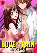 LOVE☆PAIN パッケージ画像表