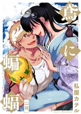 鳶に蝙蝠 分冊版 #02巻 パッケージ画像