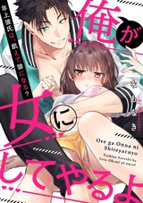 【ラブパルフェ】俺が女にしてやるよ～年上彼氏は、飢えて狼になる？～ パッケージ画像