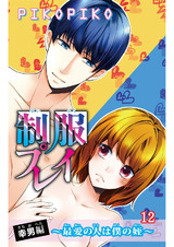 制服プレイ幸男編～最愛の人は僕の姪～12 パッケージ画像
