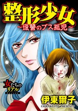 整形少女〜復讐のブス孤児〜【第2話】暴かれた真実〜風俗嬢に堕ちて〜 パッケージ画像