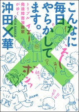 こんなに毎日やらかしてます。トリプル発達障害漫画家がゆく パッケージ画像