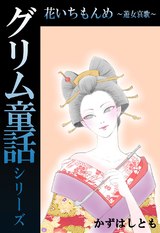 グリム童話シリーズ 花いちもんめ～遊女哀歌～ パッケージ画像