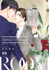 ルームナンバー【電子限定版】 パッケージ画像表