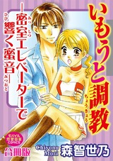 いもうと調教―密室エレベーターで響く蜜音―【合冊版】 パッケージ画像表