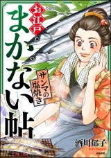 お江戸まかない帖 サンマの塩焼き パッケージ画像