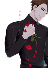 薔薇とへドロ【特典付き】 パッケージ画像