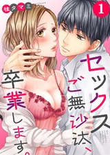 セックスご無沙汰､卒業します｡【フルカラー】(1) パッケージ画像