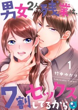 男女2人での残業は､7割セックスしてるから【フルカラー】(1) パッケージ画像