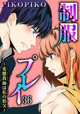 制服プレイ～変態教師は私の伯父～36 パッケージ画像