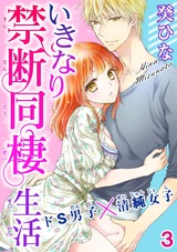 いきなり禁断同棲生活～ドS男子×清純女子　3 パッケージ画像