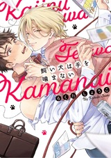 飼い犬は手を噛まない【単行本版】 パッケージ画像