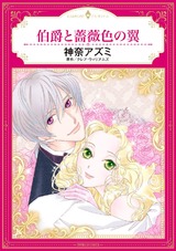 伯爵と薔薇色の翼 パッケージ画像表