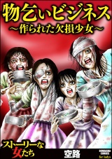 物乞いビジネス〜作られた欠損少女〜 パッケージ画像