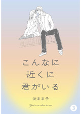 こんなに近くに君がいる 3 パッケージ画像表