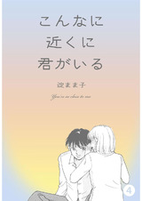 こんなに近くに君がいる 4 パッケージ画像表