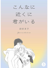 こんなに近くに君がいる 5 パッケージ画像表