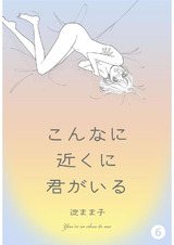 こんなに近くに君がいる 6 パッケージ画像表