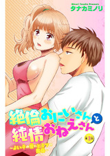 絶倫おにいさんと純情おねえさん～よい子の皆にヒミツの関係～3 パッケージ画像