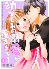 幼なじみの溺愛が重すぎる!【描き下ろしおまけ付き特装版】 パッケージ画像表