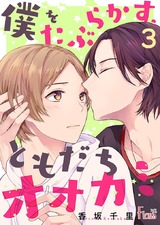 僕をたぶらかす、ともだちオオカミ 3 パッケージ画像表
