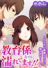 教育係なのに濡れてます!!～イケメン後輩ふたりに迫られて…6 パッケージ画像