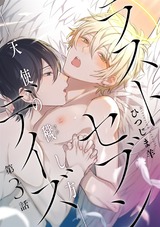 ラストセブンデイズ―天使の穢し方― 分冊版（#03巻） パッケージ画像