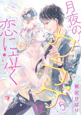 月夜のクラゲは恋に泣く 分冊版（5話） パッケージ画像